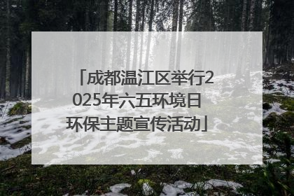 成都温江区举行2025年六五环境日环保主题宣传活动